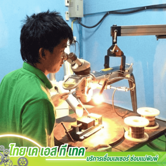 เชื่อมเลเซอร์ ชลบุรี