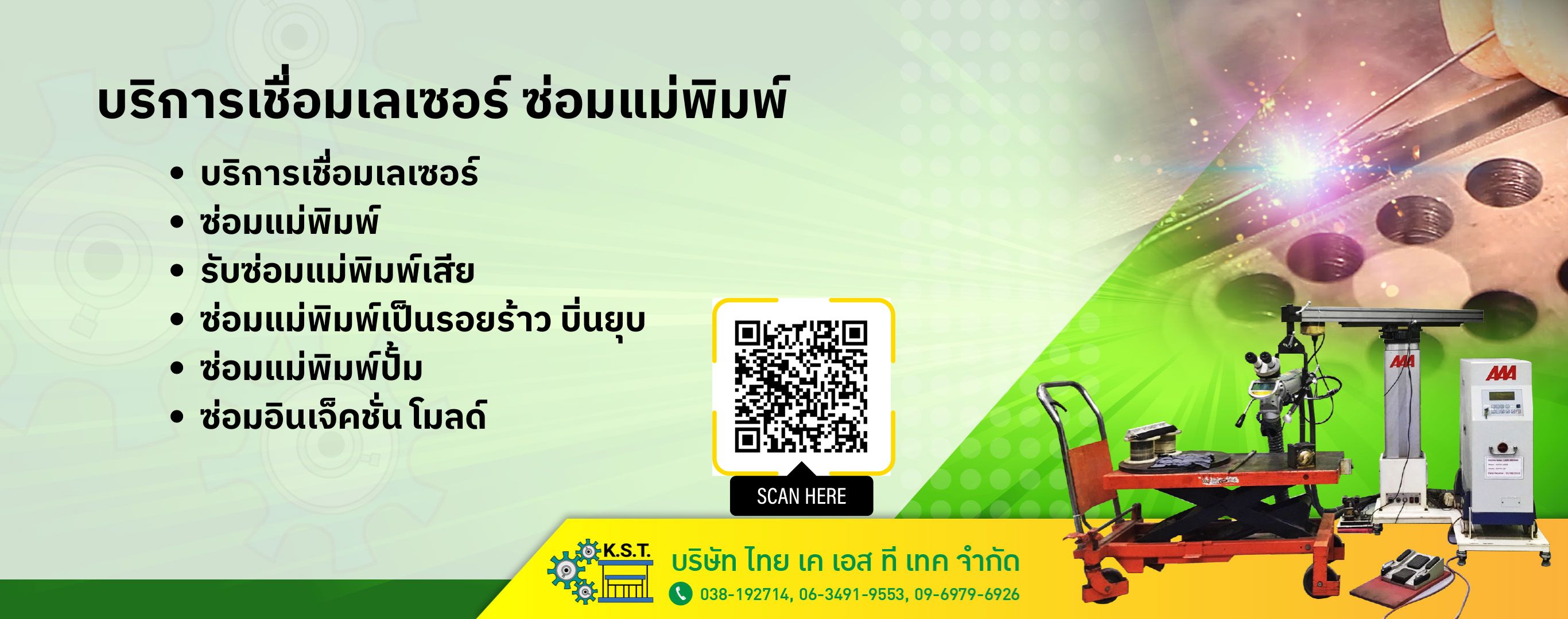 รับซ่อม รับเชื่อมแม่พิมพ์เสีย แม่พิมพ์เป็นรอยร้าว รอยแตก บิ่นยุบตัว ทั้งแม่พิมพ์ อินเจ็คชั่นโมลด์